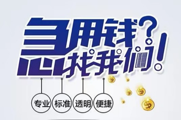 东莞空借空放应急贷款-东莞空借民间借贷上门放款-东莞空借私人24小时借钱