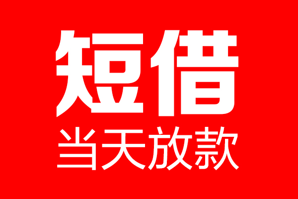 东莞空借私借空放当场拿钱-东莞空借私借空放-东莞空借小额贷款空放