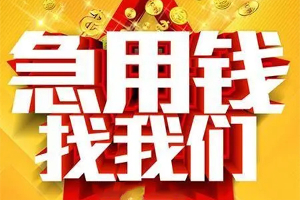 东莞空借私人借钱怎么收费-东莞空借短借当天借钱-东莞空借个人贷款都有哪些