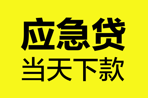 东莞空借无抵押贷款-东莞空借空放贷款-东莞空借本地私借