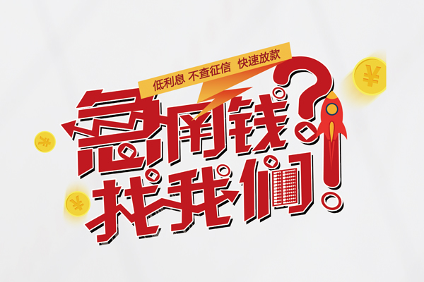 东莞空借快速借钱-东莞空借大学生信用贷款-东莞空借民间小额借贷
