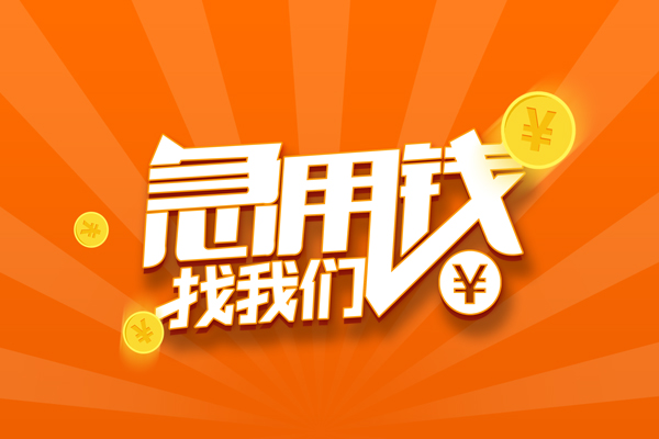 东莞空借有没有私人放款的-东莞空借哪里可以借私借-东莞空借贷款信用贷款