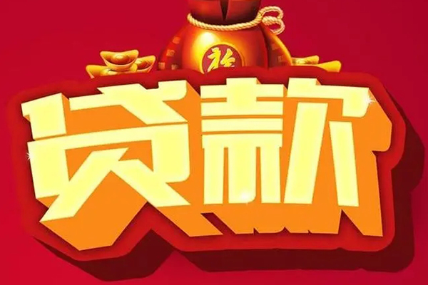 东莞空借贷款信用贷款