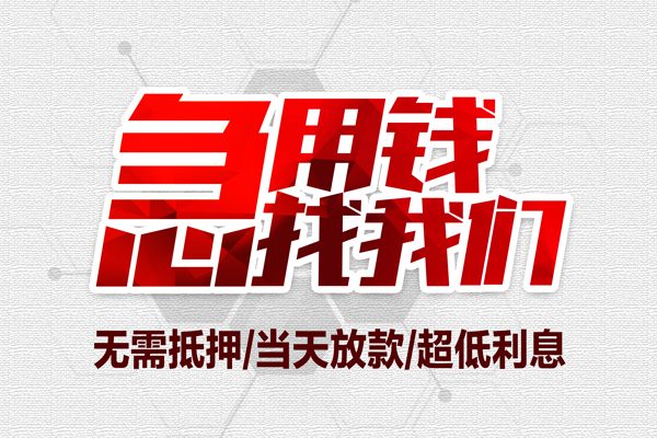 东莞空借地区公积金信用贷款-东莞空借快速借钱-东莞空借网上小额贷款