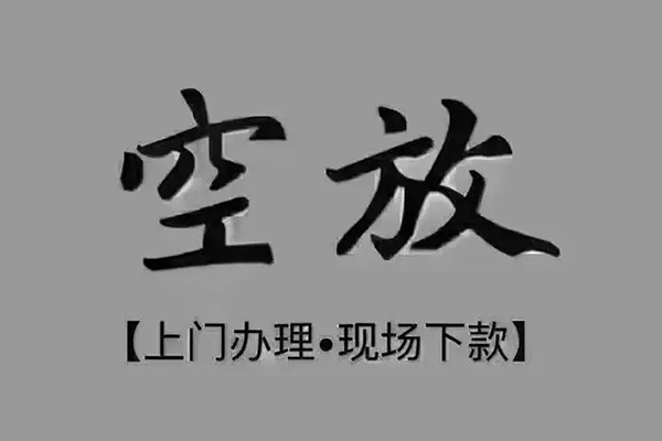 东莞空借贷款联系电话-东莞空借小额贷款不查征信-东莞空借空放借款