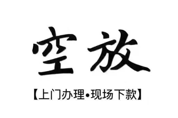 东莞空借短借私借空放