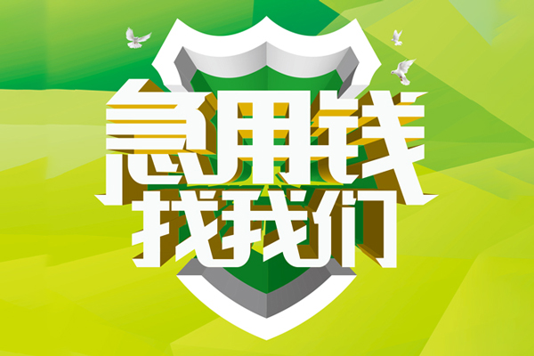东莞空借哪里可以小额贷款-东莞空借民间小额借贷-东莞空借短期空放小额贷款
