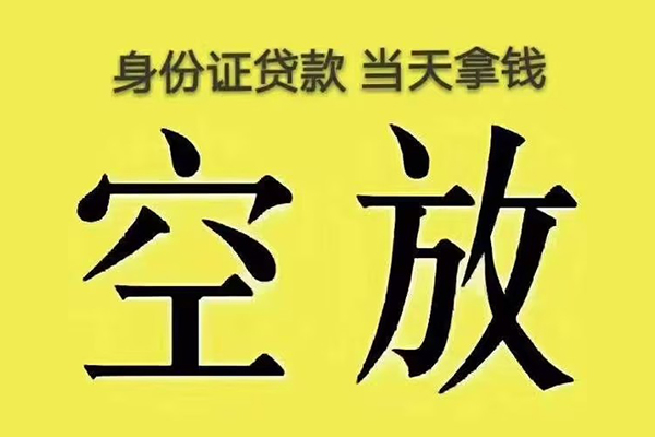东莞空借快速小额贷款-东莞空借私人空放联系方式-东莞空借空放个人借钱