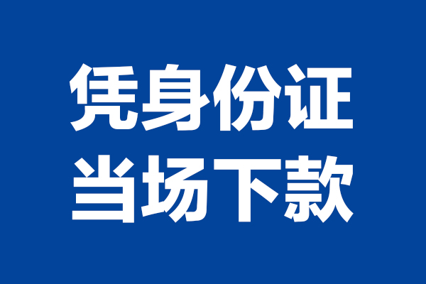 东莞空借个人短借-东莞空借民间私人借款-东莞空借个人创业贷款
