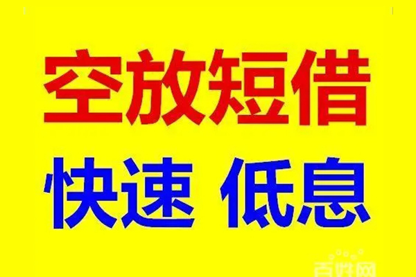 东莞空借信用贷款-东莞空借短拆垫资-东莞空借民间无抵押借钱