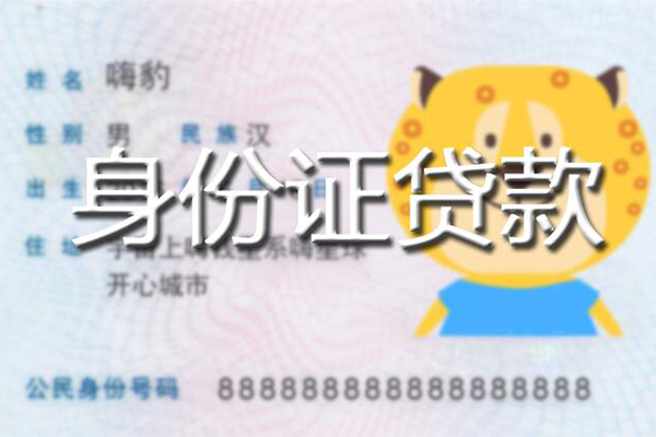 东莞空借私人身份证借私借-东莞空借靠谱私人借钱-东莞空借个人借贷放款