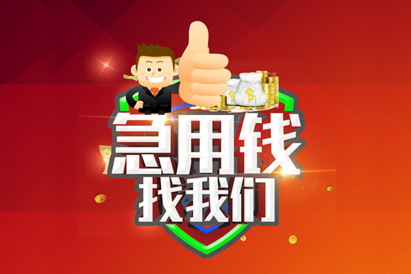 东莞空借民间小额借贷-东莞空借小额信用贷款-东莞空借空放借款